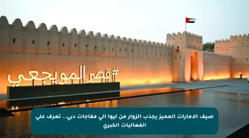 صيف الإمارات المميز يجذب الزوار من ليوا إلى مفاجآت دبي.. تعرف على الفعاليات الكبرى